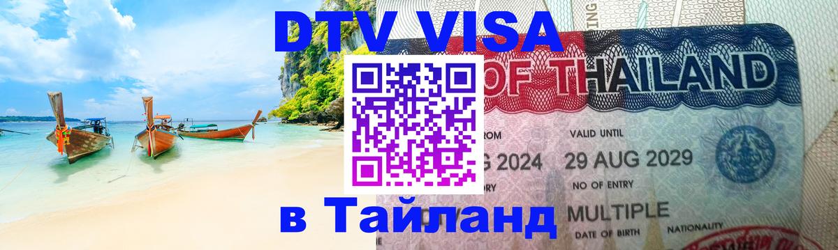 DTV Visa Thailand — прайс и условия, виза без дополнительных документов - 05.12.2025 