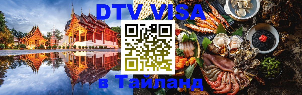 Купить DTV визу в Таиланд 