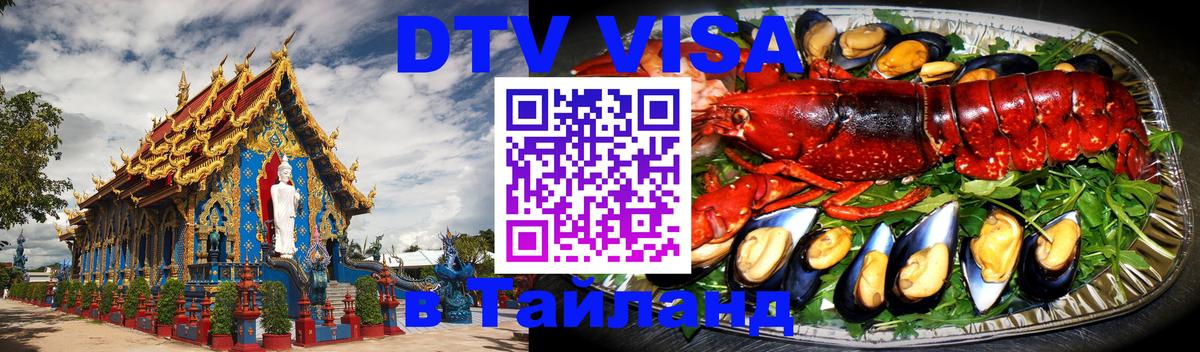 Купить DTV визу в Таиланд 